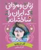 آذر در زهره: آذر اندامی – مجموعه زنان و مردانی که ایران را ساختند