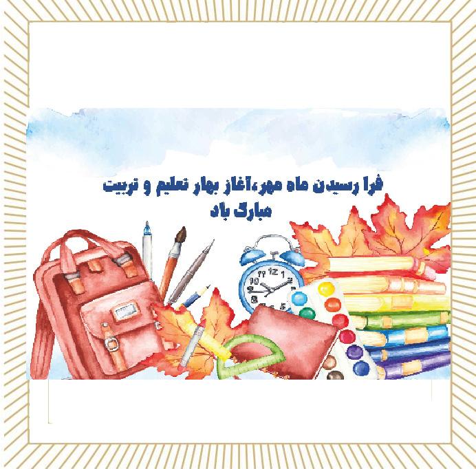 برگزاری مراسم صبحگاه مهر ماندگار سال تحصیلی 1405-1404 در دبیرستان فرزانگان یک دوره دوم