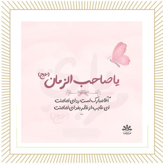 10 شهریور  فرارسیدن سالروز آغاز امامت و ولایت گل سرسبد عالم هستی، حضرت بقیةالله الاعظم(عج) تبریک و تهنیت باد.