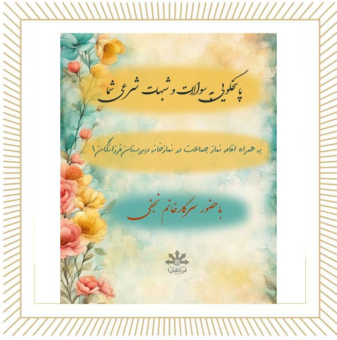 پاسخگویی به سوالات و شبهات شرعی دبیران و دانش آموزان 