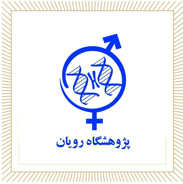 گزارش مصور بازدید از مرکز رویان کارگاه سلول‌های بنیادی