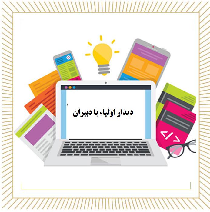 گزارش مصور دیدار مجازی دبیران با اولیا آبان۱۴۰۴ 