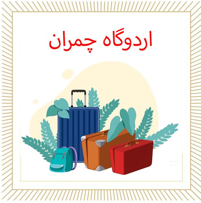 گزارش مصور اردو دانش آموزان پایه هشتم اردوگاه چمران  آذرماه ۱۴۰۴