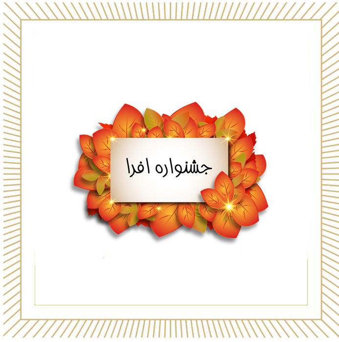 گزارش مصور جشنواره افرا آذر۱۴۰۴ 