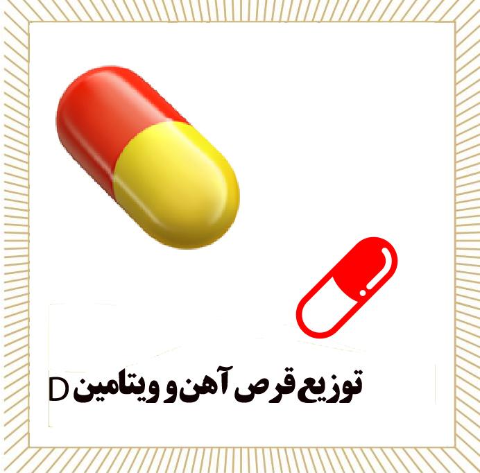 گزارش مصور توزیع قرص آهن و ویتامین D بهمن ۱۴۰۴  