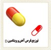 گزارش مصور توزیع قرص آهن و ویتامین D بهمن ۱۴۰۴  