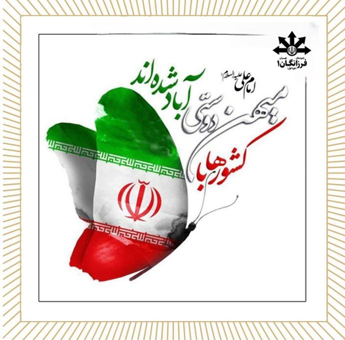 دهه مبارک فجر بر همه مبارک باد 