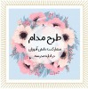 گزارش مصور  طرح مدام (مشارکت دانش آموزان در اداره مدرسه) پایه نهم بهمن ۱۴۰۴ 