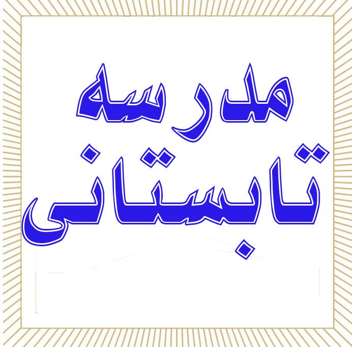 اطلاعیه ثبت نام مدرسه تابستانی من 